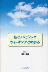 【3980円以上送料無料】私とノルディックウォーキングとの歩み／松谷之義／著 1