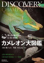 【送料無料】カメレオン大図鑑　分類や種別解説ほか生態・飼育・繁殖について解説／上原陽子／著　川添宣広／編写真