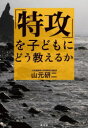 高文研 平和教育　太平洋戦争（1941〜1945）／特攻隊　知覧特攻平和会館 212P　19cm トツコウ　オ　コドモ　ニ　ドウ　オシエルカ ヤマモト，ケンジ