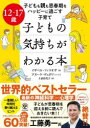 【3980円以上送料無料】子どもの気持ちがわかる本 12〜17歳 子どもも親も思春期をハッピーに過ごす子育て/イザベル・フィリオザ/著 アヌーク・デュボワ/イラ...
