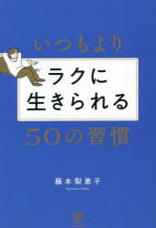 かんき出版 人生訓 231P　19cm イツモ　ヨリ　ラク　ニ　イキラレル　ゴジユウ　ノ　シユウカン　イツモ／ヨリ／ラク／ニ／イキラレル／50／ノ／シユウカン フジモト，リエコ
