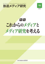 Pocketbooks （Economy , Society） - 【3980円以上送料無料】放送メディア研究　15（2022）／NHK放送文化研究所／編