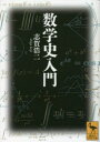 講談社学術文庫　2741 講談社 数学／歴史 210P　15cm スウガクシ　ニユウモン　スウガク　ガ　アルイテ　キタ　ミチ　コウダンシヤ　ガクジユツ　ブンコ　2741 シガ，コウジ