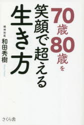 【3980円以上送料無料】70歳80歳を笑顔で超える生き方／和田秀樹／著