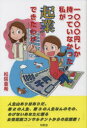 【3980円以上送料無料】一〇〇〇円しか持っていなかった私が起業できたわけ/松咲亜希/著