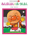 【3980円以上送料無料】あんぱんまんとばいきんまん 新装版/やなせたかし/作・絵