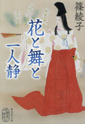 【3980円以上送料無料】花と舞と一人静／篠綾子／著