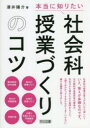【3980円以上送料無料】本当に知りたい社会科授業づくりのコツ/澤井陽介/著