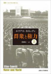 【送料無料】群衆と権力 上 改装版/エリアス・カネッティ/〔著〕 岩田行一/訳