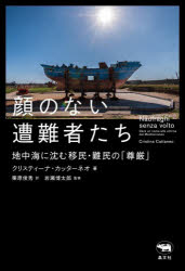 【3980円以上送料無料】顔のない遭難者たち　地中海に沈む移民・難民の「尊厳」／クリスティーナ・カッ..