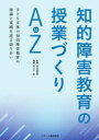 【3980円以上送料無料】知的障害教育の授業づくりAtoZ 子ども主体の知的障害教育の理論と実践を巡る語りあい／佐々木全／編著 名古屋恒彦／監修