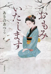 【3980円以上送料無料】おもみいたします／あさのあつこ／著