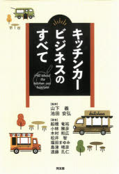 【3980円以上送料無料】キッチンカービジネスのすべて／山下義／監修　池田安弘／監修　船橋竜祐／著　小林雅彦／著　木村和広／著　松井智／著　福田まゆみ／著　島津晴彦／著　遠藤孔仁／著