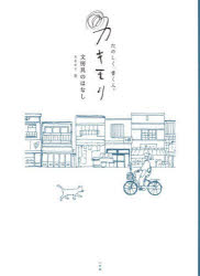【3980円以上送料無料】たのしく、書く人。カキモリ　文房具のはなし／カキモリ／著