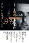 【3980円以上送料無料】ヒトラー爆殺未遂事件1939　「イデオロギーなき」暗殺者ゲオルク・エルザー／ヘルムート・オルトナー／著　須藤正美／訳