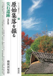 【3980円以上送料無料】原始集落を掘る尖石遺跡／勅使河原彰／著