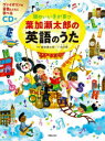 【3980円以上送料無料】頭のいい子が育つ葉加瀬太郎の英語のうた/葉加瀬太郎/著 向日葵/著