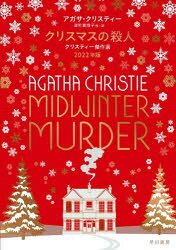 早川書房 342P　20cm クリスマス　ノ　サツジン　2022　2022　クリステイ−　ケツサクセン クリステイ−，アガサ　CHRISTIE，AGATHA　フカマチ，マリコ