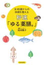 【3980円以上送料無料】秒速「ゆる薬膳。」 女40歳からの体調を整える/池田陽子/著