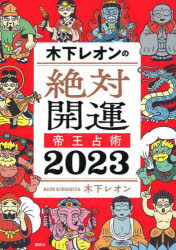 【3980円以上送料無料】木下レオンの絶対開運帝王占術　2023／木下レオン／著