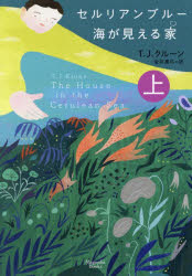 【3980円以上送料無料】セルリアンブルー　海が見える家　上／T．J．クルーン／著　金井真弓／訳