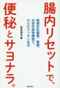 【3980円以上送料無料】腸内リセットで、便秘とサヨナラ。 植物性乳酸菌、麹菌、水溶性食物繊維で、からだスッキリ生活/松生恒夫/著