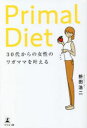 【3980円以上送料無料】Primal Diet 30代からの女性のワガママを叶える/枡田浩二/著