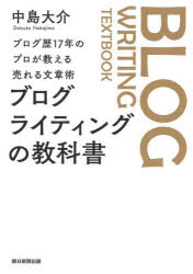 ブログ歴17年のプロが教える売れる文章術 朝日新聞出版 ブログ　文章 189P　21cm ブログ　ライテイング　ノ　キヨウカシヨ　ブログレキ　ジユウナナネン　ノ　プロ　ガ　オシエル　ウレル　ブンシヨウジユツ　ブログレキ／17ネン／ノ／プロ／ガ／オシエル／ウレル／ブンシヨウジユツ ナカジマ，ダイスケ