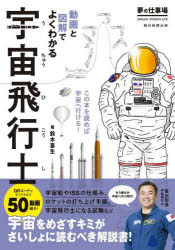【3980円以上送料無料】宇宙飛行士　夢の仕事場　動画と図解でよくわかる／鈴木喜生／著(3.0)