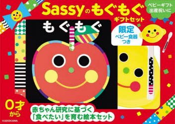 【3980円以上送料無料】Sassyのもぐもぐギフトセット／Sassy