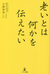 【3980円以上送料無料】老いとは何かを伝えたい／小澤利男／著