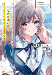Kadokawa Sneaker Library - 【3980円以上送料無料】幼馴染彼女のモラハラがひどいんで絶縁宣言してやった　自分らしく生きることにしたら、なぜか隣の席の隠れ美少女から告白された／斧名田マニマニ／〔著〕
