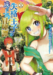 【3980円以上送料無料】失格王子の成り上がり冒険譚　3／天上涼太郎／著　未来人A...