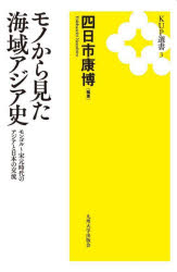 【3980円以上送料無料】モノから見た海域アジア史 モンゴル~宋元時代のアジアと日本の交流 新装版/四日市康博/編著 榎本渉/著 小川光彦/著 向井亙/著 森達也/著