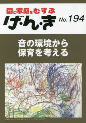 Other - 【3980円以上送料無料】げ・ん・き　園と家庭をむすぶ　No．194／