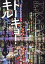 【3980円以上送料無料】トーキョー・キル/バリー・ランセット/著 白石朗/訳