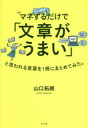 【3980円以上送料無料】マネするだけで「文章がうまい」と思われる言葉を1冊にまとめてみた。/山口拓朗/著
