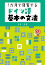 【3980円以上送料無料】1か月で復習するドイツ語基本の文法/田中雅敏 著