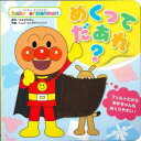 【3980円以上送料無料】めくってだあれ?/やなせたかし/原作 トムス・エンタテインメント/作画