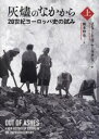 【送料無料】灰燼のなかから 20世紀ヨーロッパ史の試み 上/コンラート・H.ヤーラオシュ/著 橋本伸也/訳