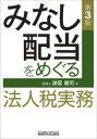 【3980円以上送料無料】みなし配当をめぐる法人税実務/諸星健司/著