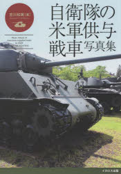 【3980円以上送料無料】自衛隊の米軍供与戦車写真集　M4中戦車からM41軽戦車まで／吉川和篤／著