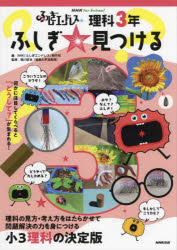 【送料無料】ふしぎエンドレス理科3年ふしぎ☆見つける/NHK「ふしぎエンドレス」制作班/編 鳴川哲也/監修
