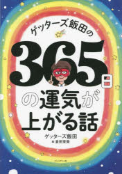 【3980円以上送料無料】ゲッターズ飯田の365日の運気が上がる話/ゲッターズ飯田/著 倉田茉美/絵