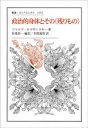 【送料無料】政治的身体とその〈残りもの〉/ジャコブ・ロゴザンスキー/著 松葉祥一/編訳 本間義啓/訳