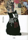 【3980円以上送料無料】猫を描く 古今東西、画家たちの猫愛の物語/多胡吉郎/著