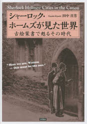 【3980円以上送料無料】シャーロック・ホームズが見た世界　古絵葉書で甦るその時代／田中喜芳／著