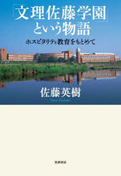 【3980円以上送料無料】「文理佐藤学園」という物語 ホスピタリティ教育をもとめて/佐藤英樹/著