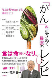 【3980円以上送料無料】「がん」を生きぬく最強のレシピ 塩抜き砂糖抜きでも美味しい!/秋山真一郎/監修 森山晃嗣/著 森山瑠水/著 飯塚喬子/著