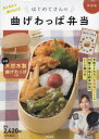【3980円以上送料無料】新装版 はじめてさんの曲げわっぱ弁当/mako 著